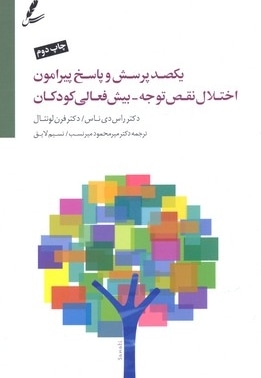 یکصد پرسش وپاسخ پیرامون اختلال نقص توجه